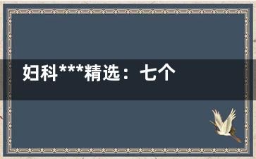 妇科***精选：七个阴道炎食疗方法(妇科疾病***)