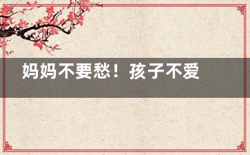 妈妈不要愁！孩子不爱吃蔬菜有办法