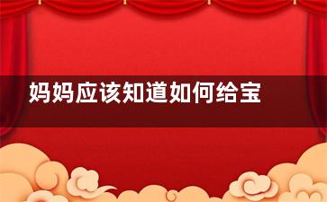 妈妈应该知道如何给宝宝选购纸尿裤