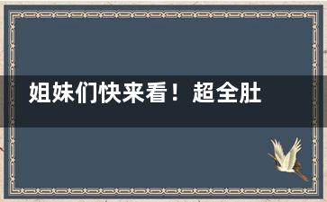 姐妹们快来看！超全肚脐眼美图分享，竖着和圆的区别大揭秘，原来这样才好看！