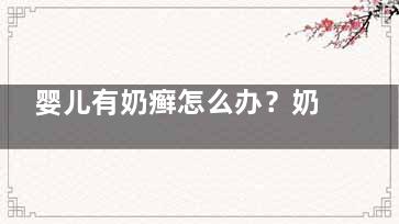婴儿有奶癣怎么办？奶癣该如何治疗(婴儿奶癣怎么治好得快)