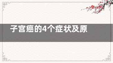 子宫癌的4个症状及原因(子宫癌的五大征兆)