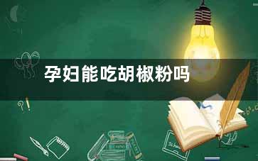 孕妇能吃胡椒粉吗