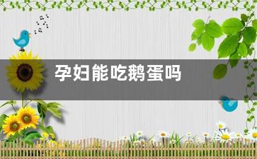 孕妇能吃鹅蛋吗