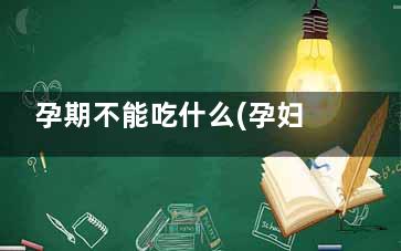 孕期不能吃什么(孕妇不能吃什么鱼)