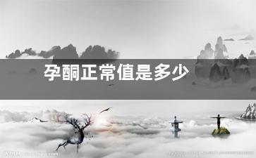 孕酮正常值是多少