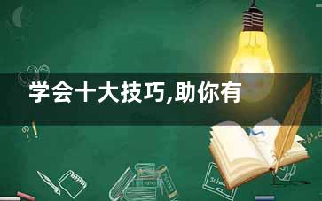 学会十大技巧,助你有效缓解高度近视(学会十大技巧心得体会)