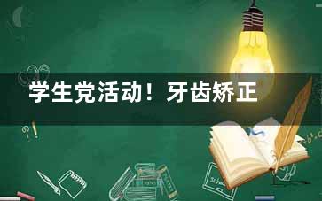 学生党活动！牙齿矫正优惠力度大揭秘，各地折扣对比帮你省下一大笔~