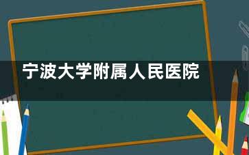 宁波大学附属人民医院整形科2026价格预更！埋线提升1w+乳房再造5w+手术价格都透明