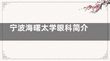宁波海曙太学眼科简介一览!另分享其优势项目及技术如何!