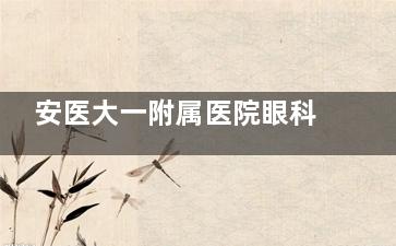 安医大一附属医院眼科预约：打6292/地址在绩溪路218号！营业至11:30！