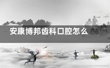 安康博邦齿科口腔怎么样？从医院环境、医生团队、项目特色到真实评价，多方面分析！