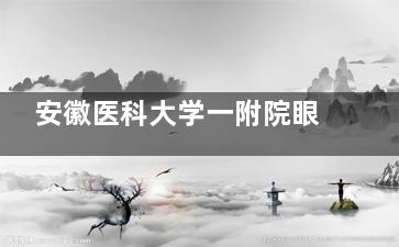 安徽医科大学一附院眼科的情况如何？这里有价格、实例、地址和预约电话等信息