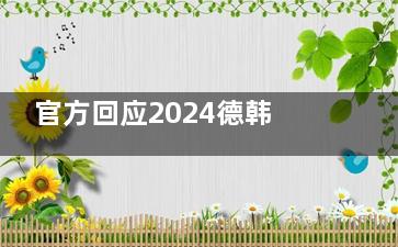 官方回应2024德韩口腔收费价格真划算：韩系种植牙5500+金属矫正6800+洗牙35+