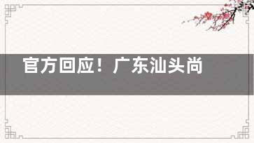 官方回应！广东汕头尚青逸植发怎么样？技术稳居当地前三，收费亲民受好评