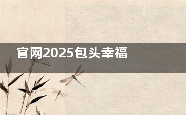 官网2025包头幸福口腔新价格表公布~种植牙2280+正畸7000+拔牙50+补牙260+