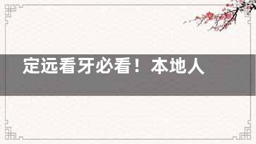 定远看牙必看！本地人口碑认证的张送兵口腔凭啥排榜首？~