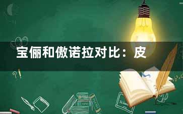 宝俪和傲诺拉对比：皮肤薄选宝俪更贴胸，预算高冲傲诺拉星熠更软糯~