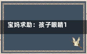 宝妈求助：孩子眼睛150度需要戴眼镜吗？通常情况下，孩子裸眼视力低于0.5，可能会需要配戴眼镜！