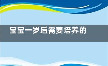 宝宝一岁后需要培养的十项认知(宝宝一岁后需要打什么预防针)