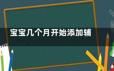 宝宝几个月开始添加辅食比较好,宝宝几个月开始添加米粉