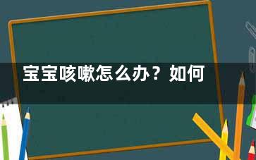宝宝咳嗽怎么办？如何注意日常护理？(一个月的宝宝咳嗽怎么办)