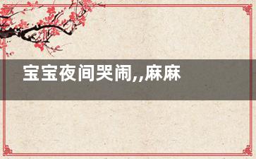 宝宝夜间哭闹,,麻麻这样解决(两个月宝宝夜间哭闹)