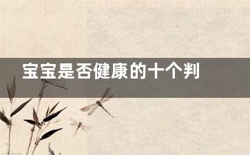 宝宝是否健康的十个判断标准(宝宝很健康)