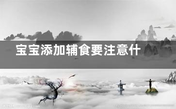宝宝添加辅食要注意什么