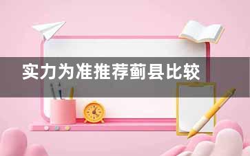 实力为准推荐蓟县比较好的口腔医院：美铭口腔、京医口腔！技术好价格便宜