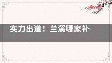 实力出道！兰溪哪家补牙比较好？兰江优仕口腔/宝龙城市广场卓奥口腔/辅仁路浩齿口腔可信赖