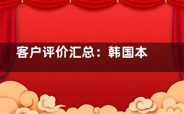 客户评价汇总：韩国本思皮肤科机构的真实反馈与用户满意度分析！附详细价格表！