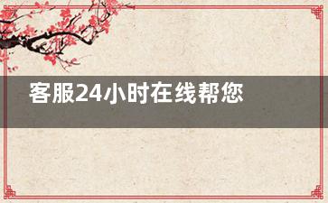 客服24小时在线帮您预约咿呀口腔，一对一帮您查询您附近的咿呀口腔地址、价格表等！