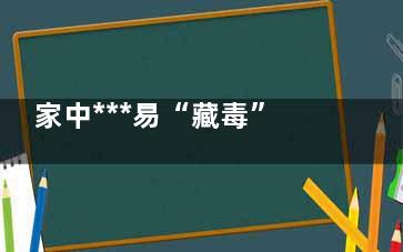 家中***易“藏毒”的花草,,快看看你家有没有(藏毒的方式)
