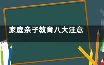 家庭亲子教育八大注意手册