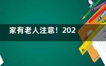家有老人注意！2025白内障手术免费政策来了，手把手教你领活动！