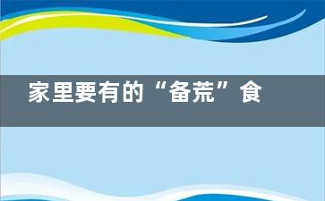 家里要有的“备荒”食物(家中常备是什么意思)