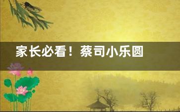 家长必看！蔡司小乐圆和成长乐有什么区别？设计理念、功能特点和适用人群上深度揭晓