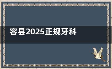 容县2025正规牙科诊所收费价目曝光！含种植牙/牙齿矫正/修牙/牙周病等多项目收费