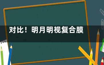 对比！明月明视复合膜与天视a6哪个好？膜层结构与性能/适用人群与需求/价格分析！
