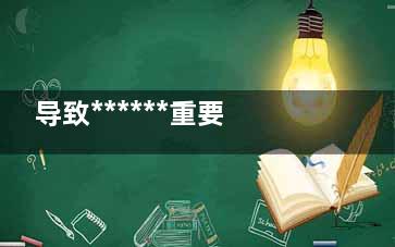 导致******重要的因素是什么(***的影响)