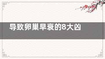 导致卵巢早衰的8大凶手(导致卵巢早衰的病理原因)