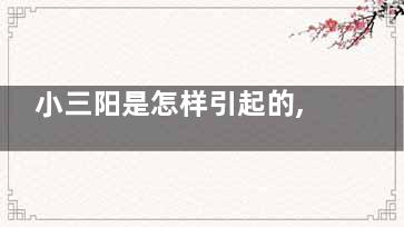 小三阳是怎样引起的,小三阳什么引起