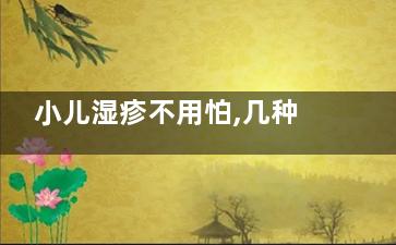 小儿湿疹不用怕,几种推拿方法轻松解决(小儿湿疹的预防)