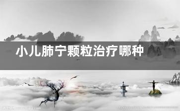 小儿肺宁颗粒治疗哪种咳嗽(小儿肺宁颗粒治疗哪种咳嗽论文)