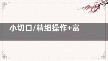 小切口/精细操作+富有经验医生，潍坊医学校整形外科凭啥被夸“接地气”？！