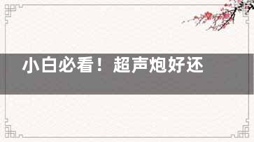 小白必看！超声炮好还是热玛吉好？超声炮疼痛小更快速显著！热玛吉过程舒适注重长期结果！