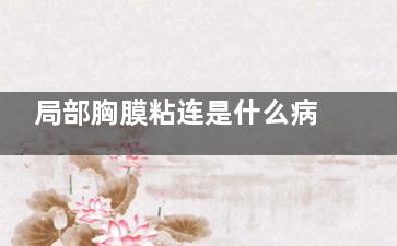 局部胸膜粘连是什么病(局部胸膜粘连是什么病咳嗽)