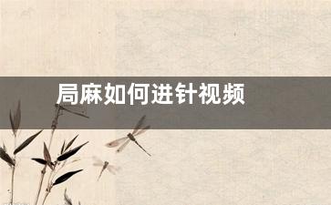 局麻如何进针视频