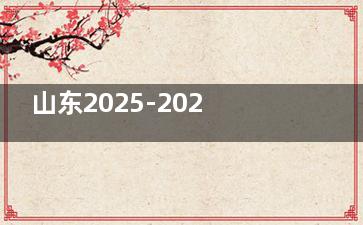 山东2025-2026年白内障手术价格指南！免费政策申请攻略+各市定点医院名单汇总！
